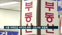 서울 아파트값 4주연속 하락…신도시는 '보합세'
