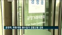 공정위, 하림·대림 총수일가 검찰고발 검토