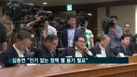 김동연 "인기 없는 정책 펼 수 있는 용기 필요"