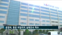 공정위, 대한항공·아시아나항공 마일리지 실태조사 착수