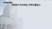 정용진의 이마트, 미국 유통사 인수…왜?