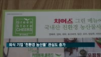 외식 기업도 친환경 찾는다…소비자 관심도 ↑