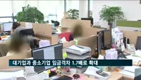 대기업과 중소기업 임금격차 1.7배로 확대