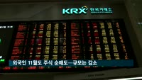 외국인 11월도 주식 순매도…규모는 감소