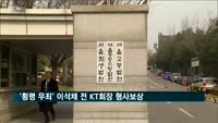 '횡령 무죄' 이석채 전 KT회장 형사보상 받는다