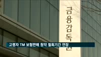 고령자 TM 보험판매 청약 철회기간 연장