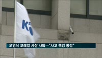 오영식 코레일 사장 사퇴…"잇단 사고 책임 통감"