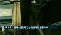 국제유가 급락…산유국 감산 결정에도 영향 '미미'