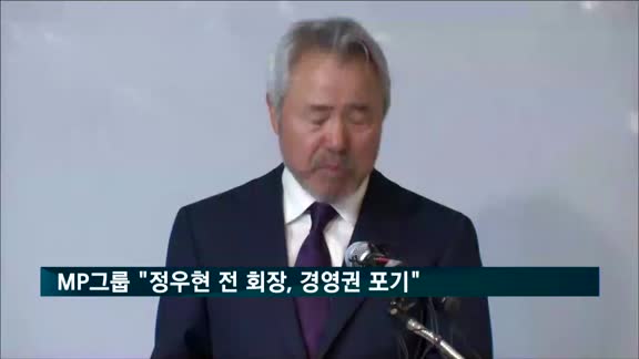 MP그룹 "정우현 전 회장, 경영권 포기"