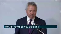 MP그룹 "정우현 전 회장, 경영권 포기"
