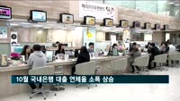 10월 국내은행 대출 연체율 소폭 상승…가계 연체율 상승 여파