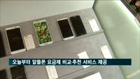 오늘부터 알뜰폰 요금제 비교·추천 서비스 제공