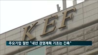 국내 주요 기업 절반 "내년 경영계획 기조는 '긴축'"