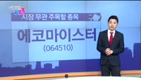 [매일 장보는 남녀] 에코마이스터(064510)