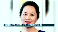 화웨이 CFO, 조건부 석방…전자감시 받는다