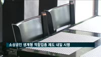 소상공인 생계형 적합업종 제도 내일 시행