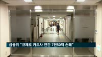 금융위 "규제로 카드사 연간 7천50억 손해"
