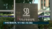저축은행중앙회, 차기 회장 선임 돌입…회추위 구성