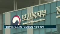 '술병에도 경고그림' 건강증진법 개정안 발의
