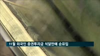 11월 외국인 증권투자금 석달만에 순유입