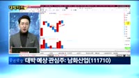 [대박차트] 오늘의 관심주