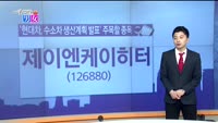 [매일 장보는 남녀] 제이엔케이히터(126880)