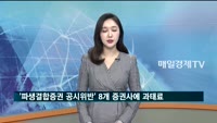 증선위, '파생결합증권 공시 위반' 8개 증권사에 과태료