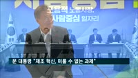 문 대통령 "제조 혁신, 미룰 수 없는 과제"