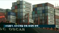 수입물가, 3년10개월 만에 최대폭 하락