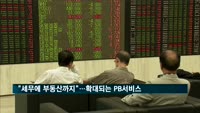 "세무에 부동산 컨설팅까지"…확대되는 PB서비스