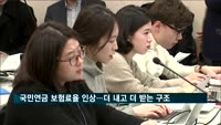 국민연금 보험료율 인상…'더 내고 더 받는' 구조로 개편