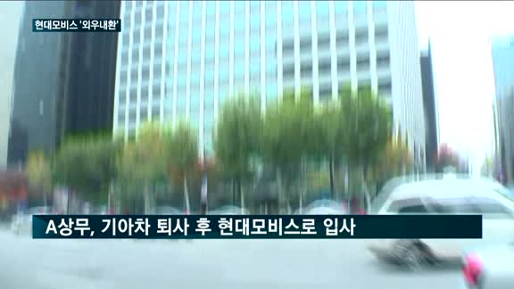 [현대모비스 논란②]"'성희롱 상무' 알고 채용했다"