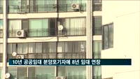 10년 공공임대 분양포기자에 최대 8년 임대연장