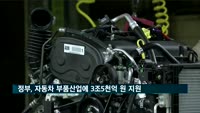 정부, 자동차 부품산업에 3조5천억 원 지원
