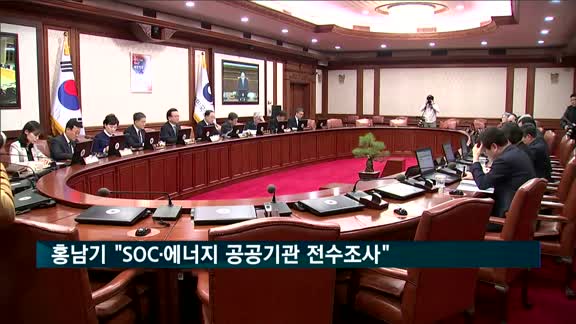 홍남기 "SOC·에너지 공공기관 전수조사"