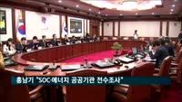 홍남기 "SOC·에너지 공공기관 전수조사"