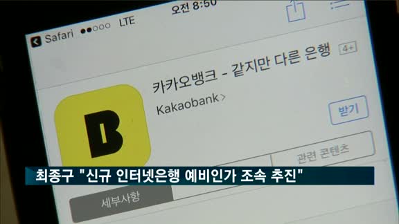 최종구 금융위원장 "신규 인터넷은행 예비인가 내년 5월 중 추진"