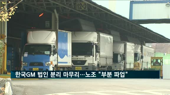 한국GM 법인 분리 마무리…노조 "8시간 부분 파업"