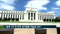 "1년 내 미 경기침체 가능성 23%"…트럼프 정부 출범 후 최고