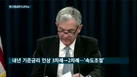 미국 기준금리 0.25%p 인상…내년엔 속도조절