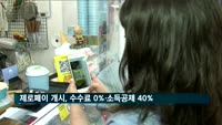 제로페이 개시, 결제수수료 최저 0%·소득공제 40%