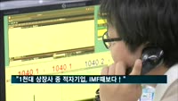 "1천대 상장사 중 적자기업, IMF때보다 많아"