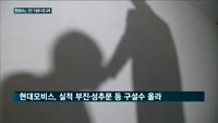 [현대모비스 논란④] ]'실적 부진·성추문' 잦은 잡음…사장 잔여 임기 못 채우고 '교체'