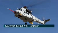 KAI, 마린온 사고 조사결과 수용…"재발방지 약속"