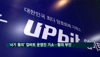 '사기 혐의' 업비트 운영진 기소…업비트, 혐의 부인