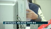 공무원연금공단, 해외 절대수익형 재간접펀드에 1000억 투자