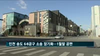 인천 송도 6·8공구 소송 장기화…내년 1월 속행 공판