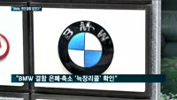 "BMW 본사, 엔진결함 이미 알고 있었다"…추가 리콜·과징금 112억 부과
