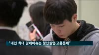 "내년 최대 경제이슈는 청년실업·고용문제"