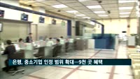 은행권, 중소기업 인정 범위 확대…9천 곳 혜택